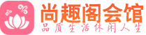 天津河东区休闲会所_天津河东区桑拿会所spa养生馆_尚趣阁养生